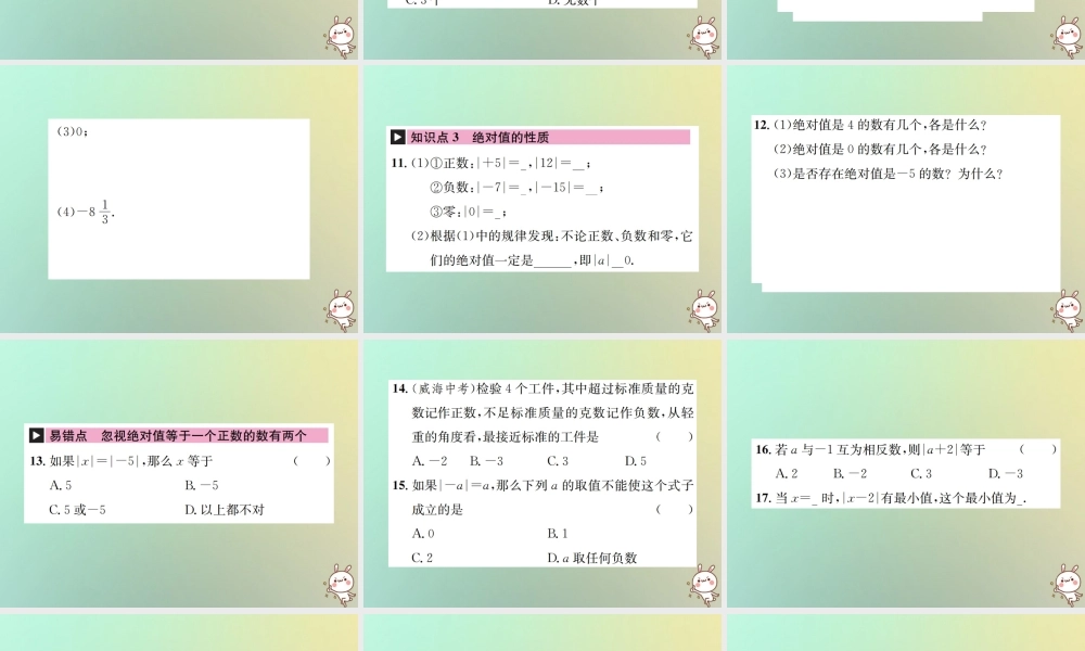 秋七年级数学上册 第1章 有理数 1.2 有理数 1.2.4 绝对值 第1课时 绝对值习题课件 (新版)新人教版 课件