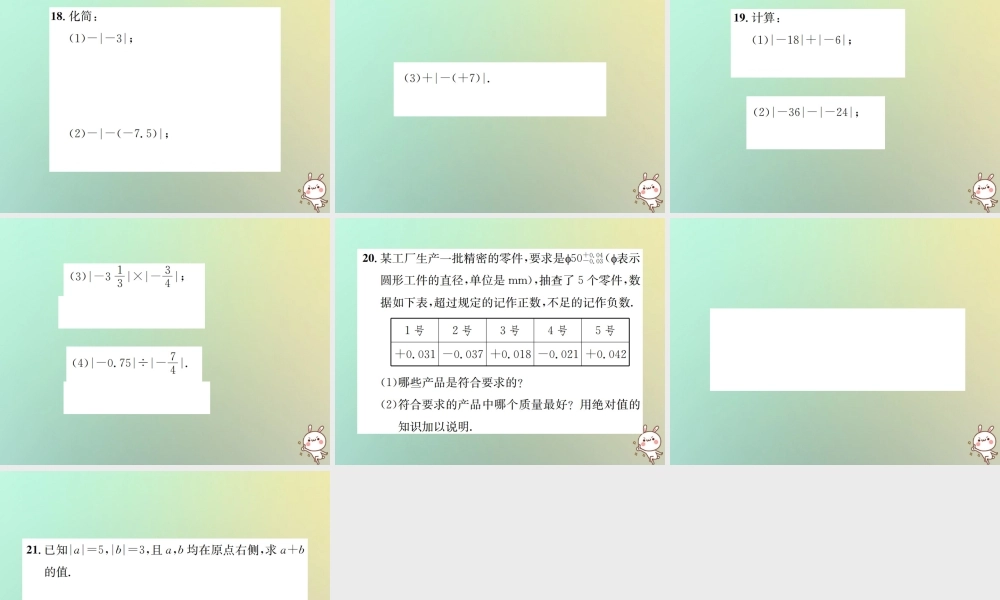 秋七年级数学上册 第1章 有理数 1.2 有理数 1.2.4 绝对值 第1课时 绝对值习题课件 (新版)新人教版 课件