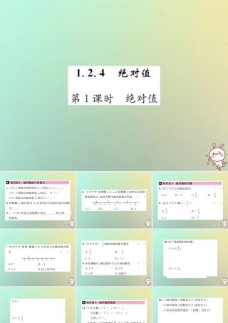 秋七年级数学上册 第1章 有理数 1.2 有理数 1.2.4 绝对值 第1课时 绝对值习题课件 (新版)新人教版 课件
