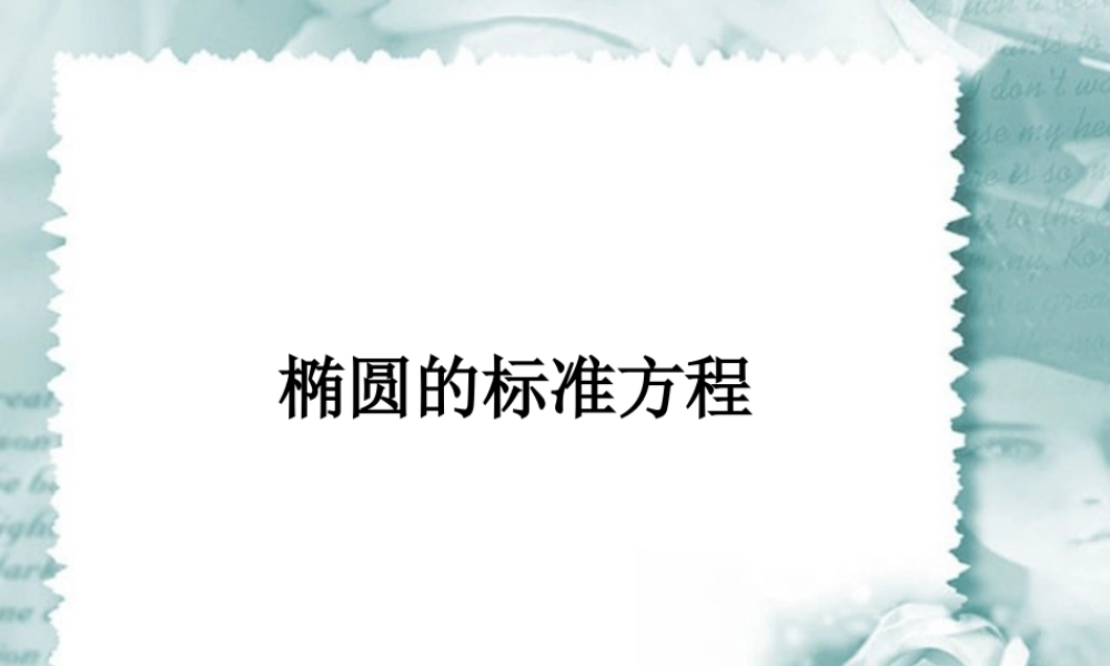 椭圆的标准方程江苏省青年教师评优课件2 苏教版 课件