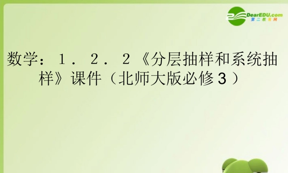 高中数学 122(分层抽样和系统抽样)课件 北师大版必修3 课件