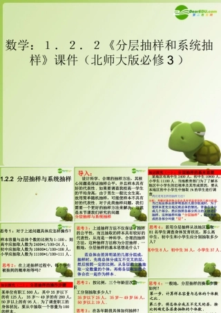 高中数学 122(分层抽样和系统抽样)课件 北师大版必修3 课件