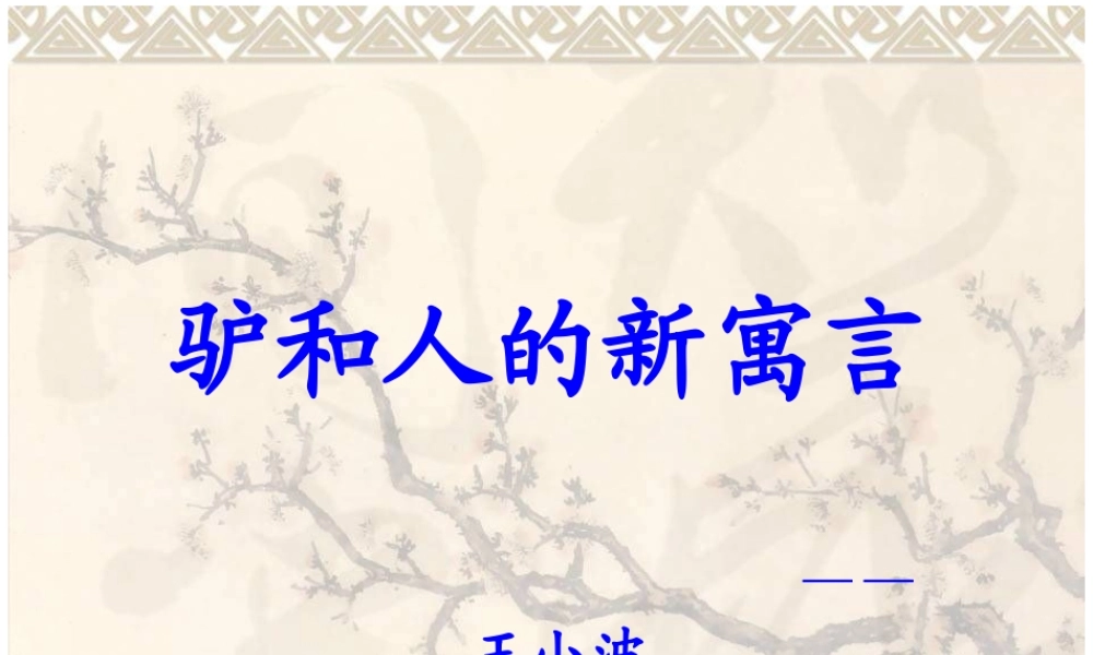 驴和人的新寓言