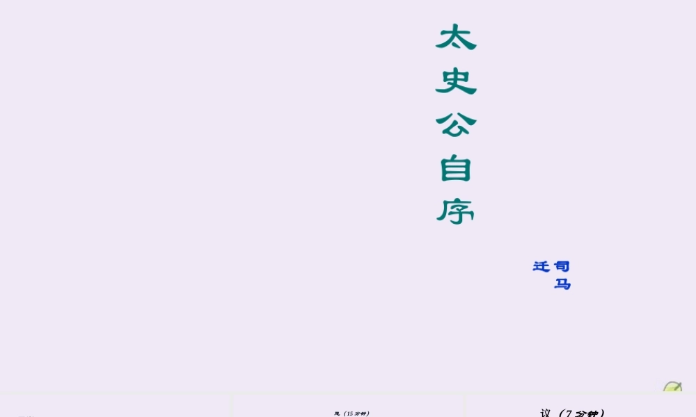 高中语文太史公自序第三课时课件苏教版选修史记蚜 课件