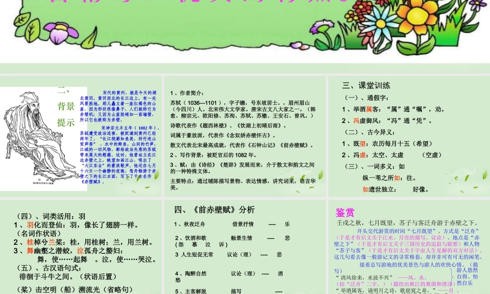 高中语文 413(赤壁赋)课件(3) 苏教版必修1 课件