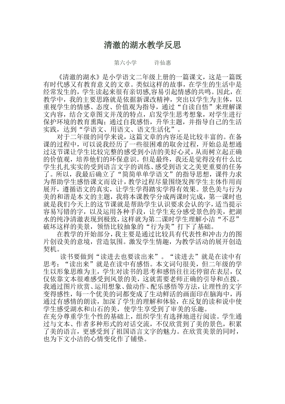 《清澈的湖水》教学反思-(3)_第1页