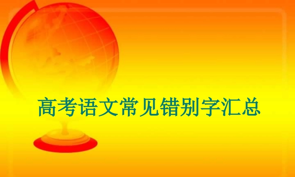 高考语文常见错别字汇总 人教版 试题