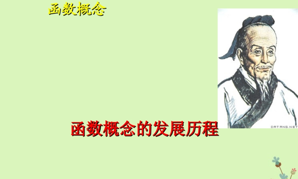 高中数学 第一章 集合与函数概念 121 函数的概念课件 新人教A版必修1 课件