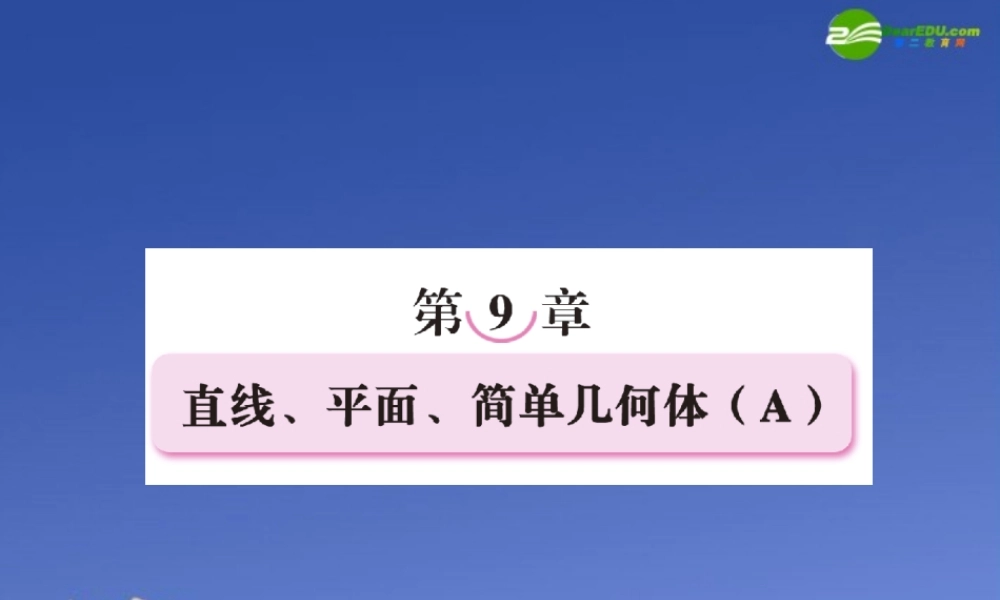 高考数学一轮复习 第九章 直线、平面、简单几何体课件(A) 新人教版 课件