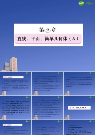 高考数学一轮复习 第九章 直线、平面、简单几何体课件(A) 新人教版 课件