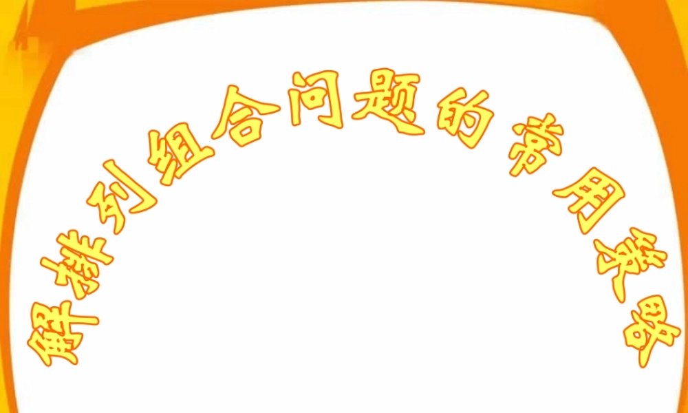 解排列组合问题的常用方法 人教版 课件