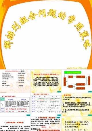 解排列组合问题的常用方法 人教版 课件