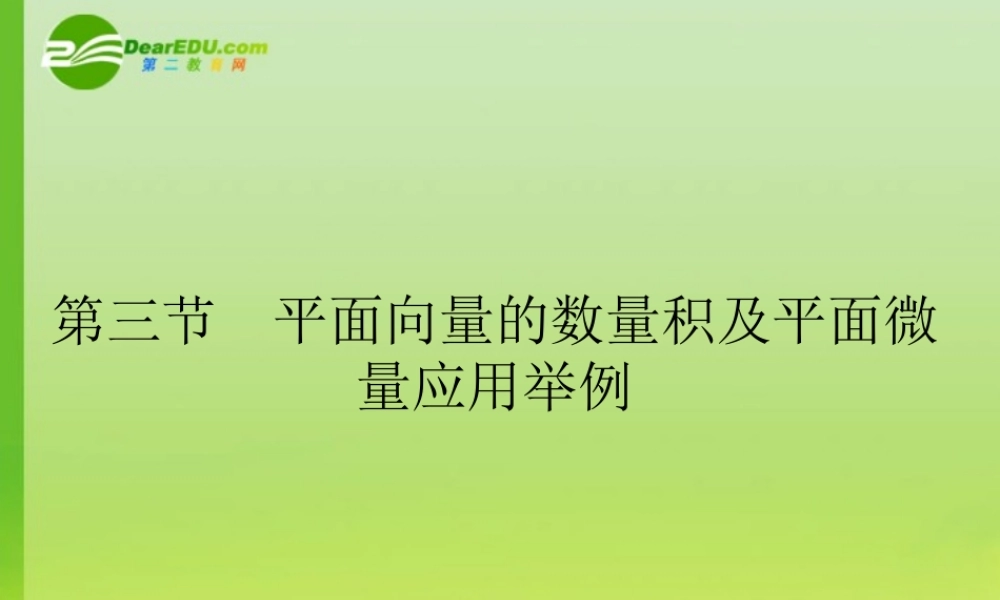 高考数学一轮复习 平面向量的数量积及平面微量应用举例课件