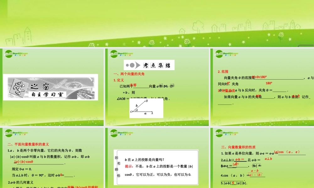 高考数学一轮复习 平面向量的数量积及平面微量应用举例课件