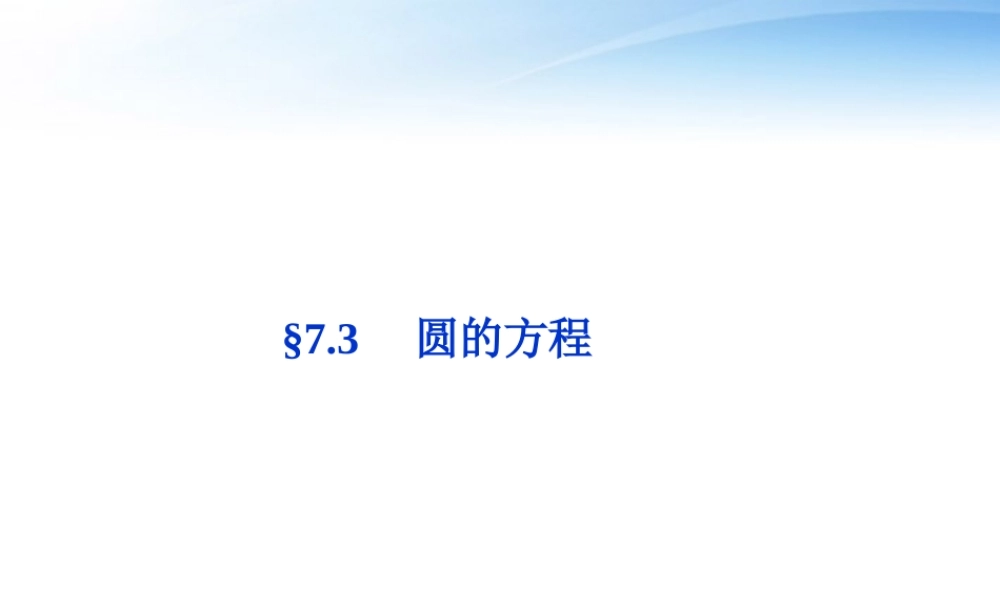 高考数学总复习 第7章§7.3圆的方程精品课件 理 北师大版 课件