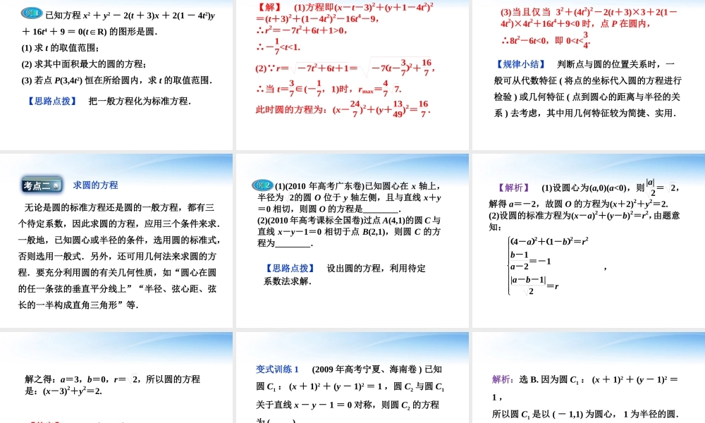 高考数学总复习 第7章§7.3圆的方程精品课件 理 北师大版 课件