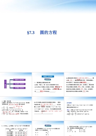 高考数学总复习 第7章§7.3圆的方程精品课件 理 北师大版 课件