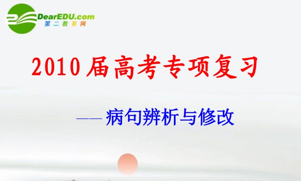 高考语文 正确辨析病句专题课件