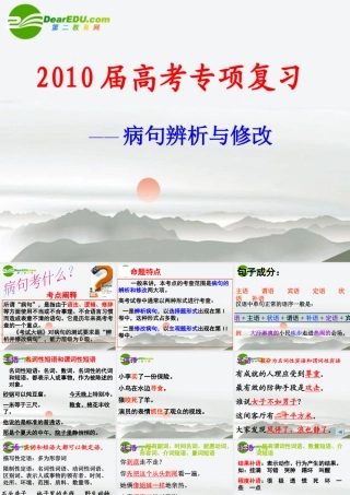 高考语文 正确辨析病句专题课件