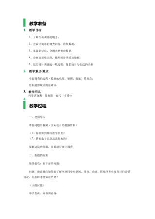 10、1-统计调查-教学设计