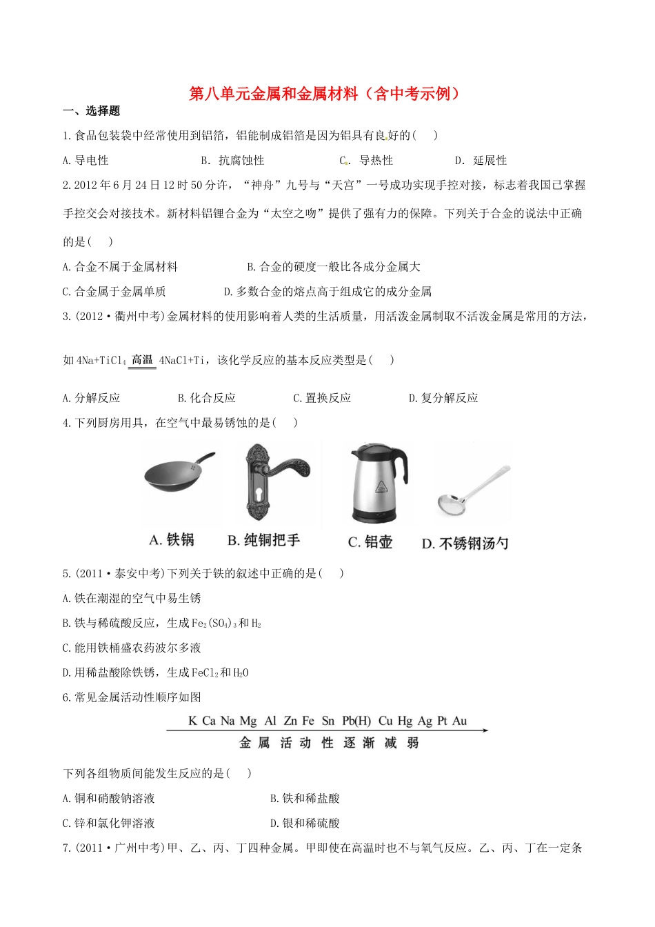 版中考化学 第八单元金属和金属材料精练精析(含中考示例) 新人教版 课件_第1页