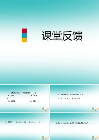 秋八年级数学上册 第11章 数的开方 11.2 实数 第2课时 实数与数轴课堂反馈导学课件 (新版)华东师大版 课件