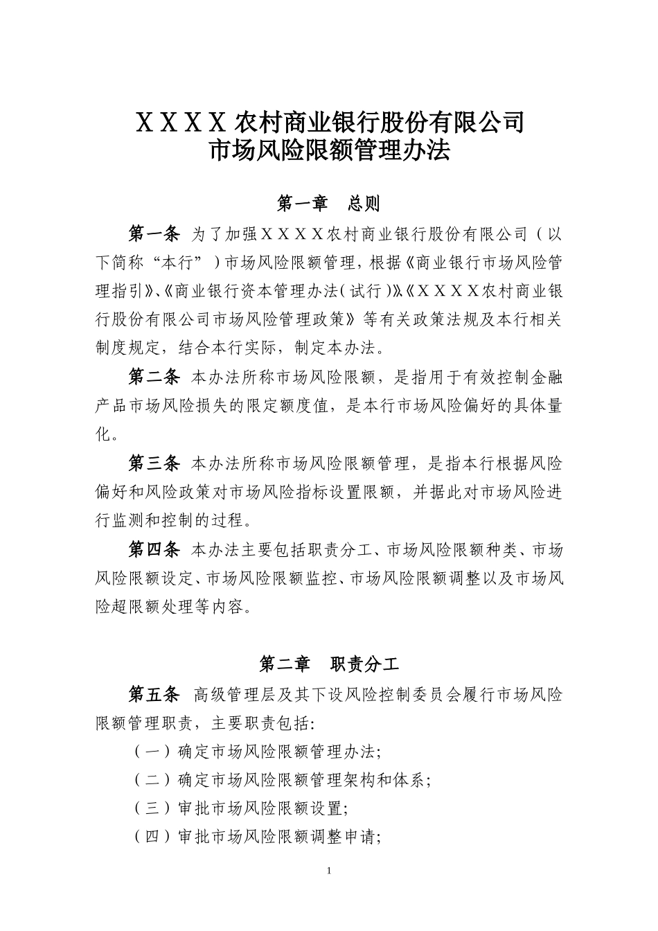 农商银行市场风险限额管理办法_第1页