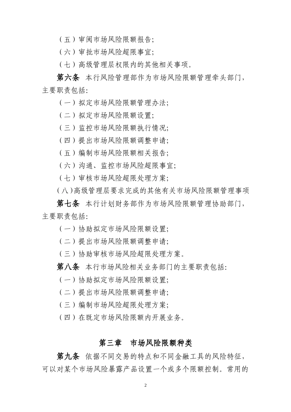 农商银行市场风险限额管理办法_第2页