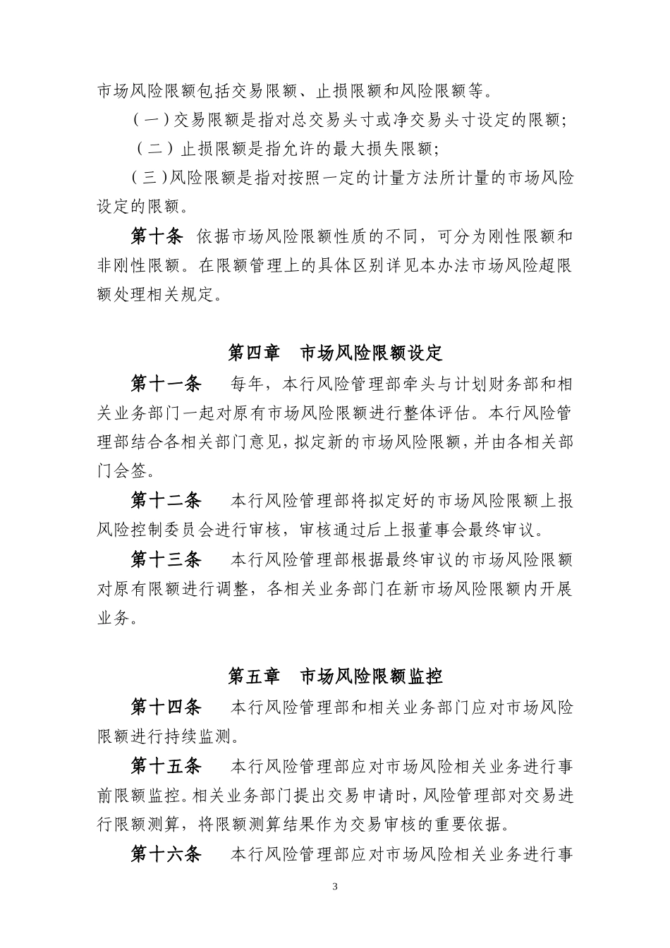 农商银行市场风险限额管理办法_第3页