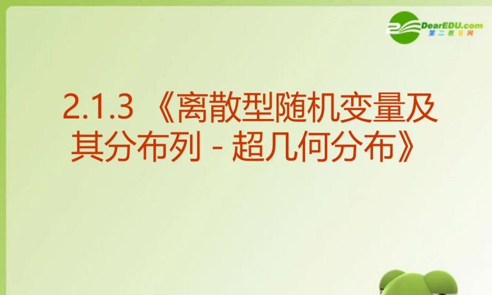 高中数学 213(离散型随机变量及其分布列-超几何分布)课件 新人教A版选修2-3 课件