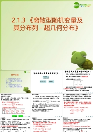 高中数学 213(离散型随机变量及其分布列-超几何分布)课件 新人教A版选修2-3 课件