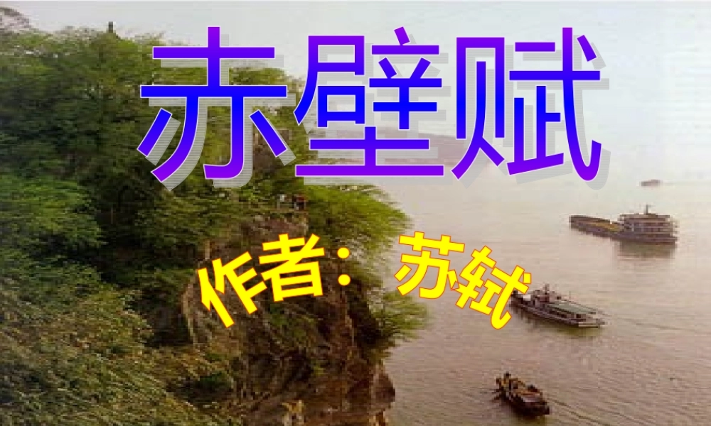 高二语文赤壁赋课件示例一 课件