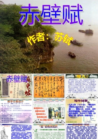 高二语文赤壁赋课件示例一 课件