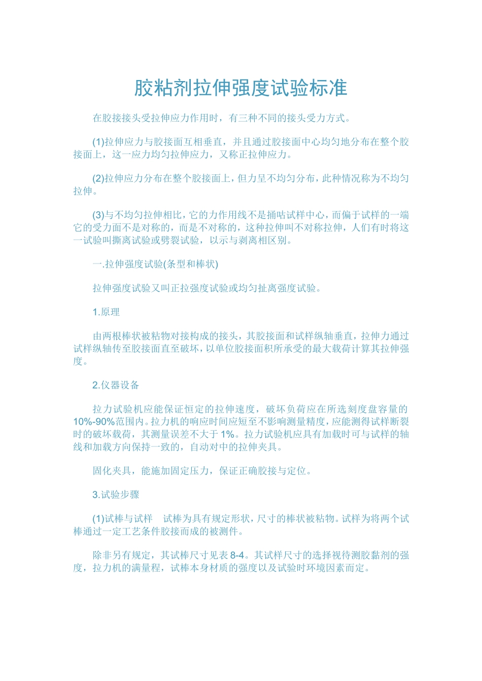 胶粘剂拉伸强度试验标准_第1页