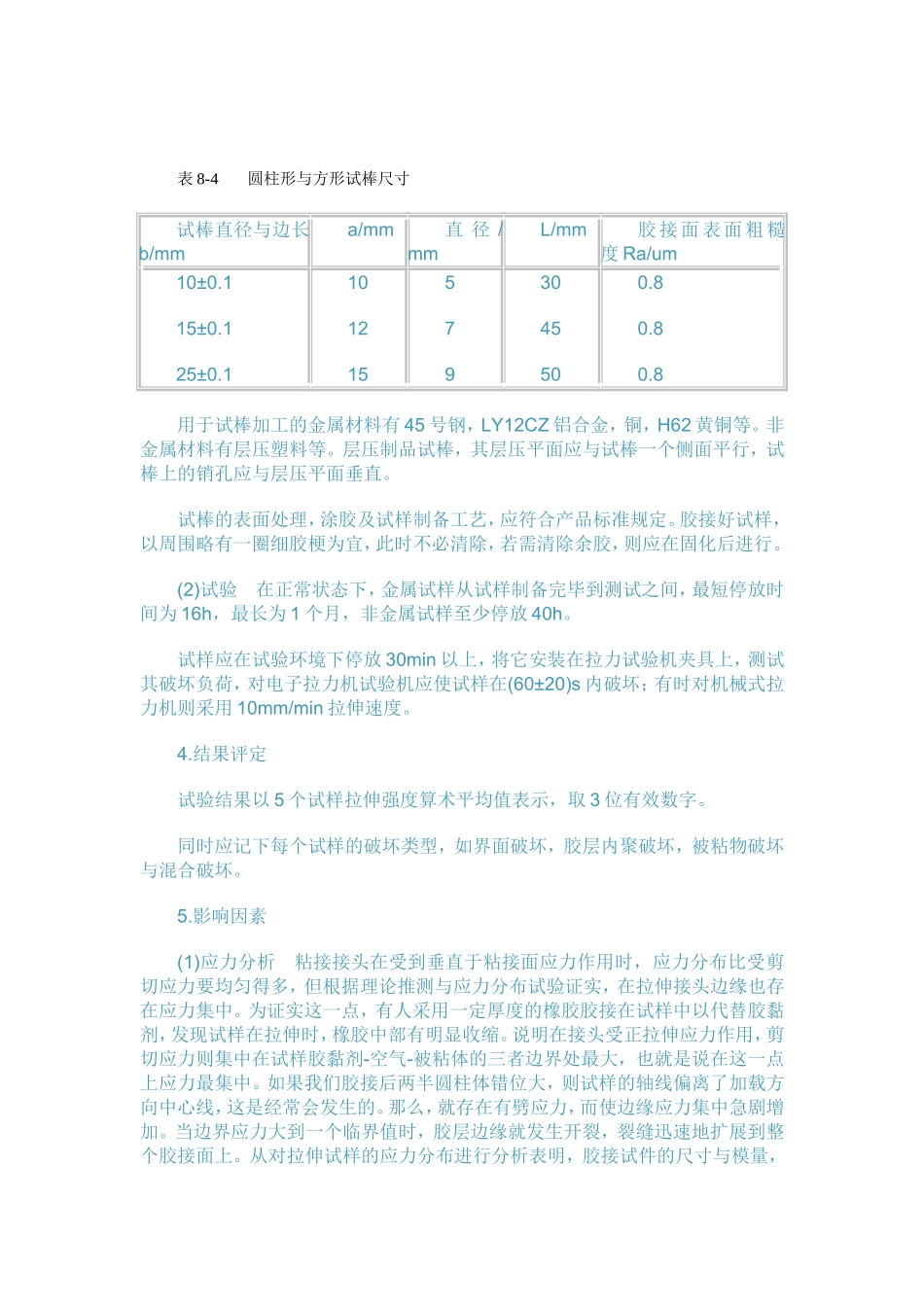 胶粘剂拉伸强度试验标准_第2页