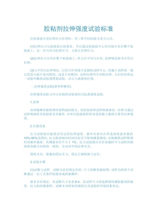 胶粘剂拉伸强度试验标准