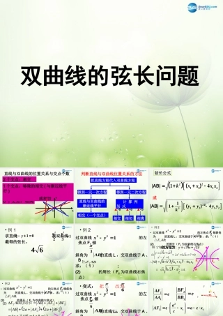 高中数学 双曲线弦长问题课件 新人教A版选修2-1 课件