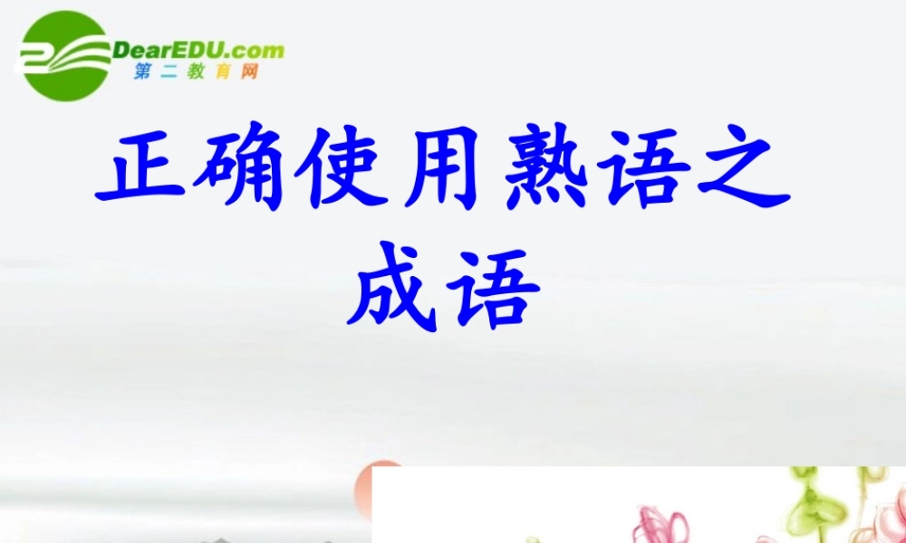 高考语文 正确使用熟语之成语复习课件 人教版 课件