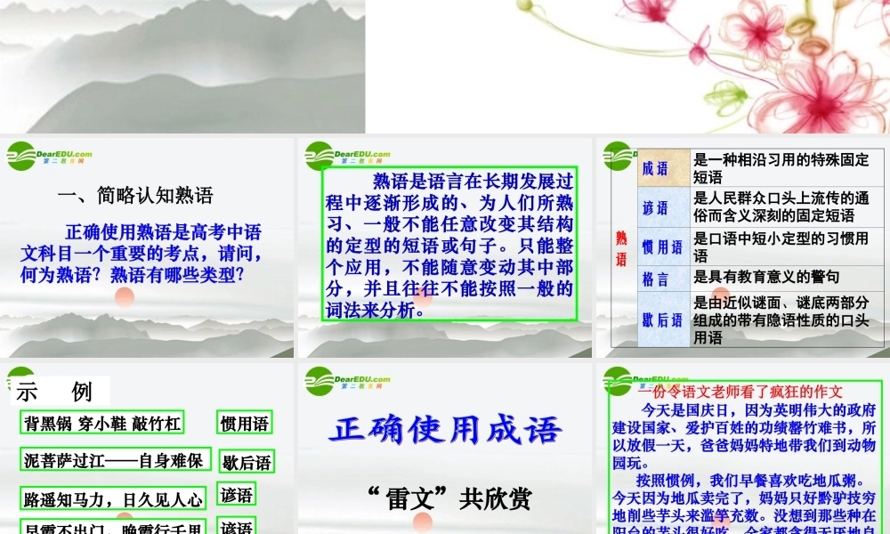 高考语文 正确使用熟语之成语复习课件 人教版 课件
