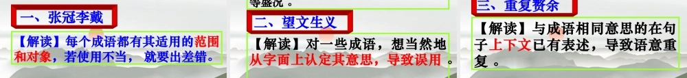 高考语文 正确使用熟语之成语复习课件 人教版 课件