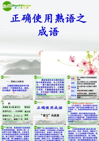 高考语文 正确使用熟语之成语复习课件 人教版 课件