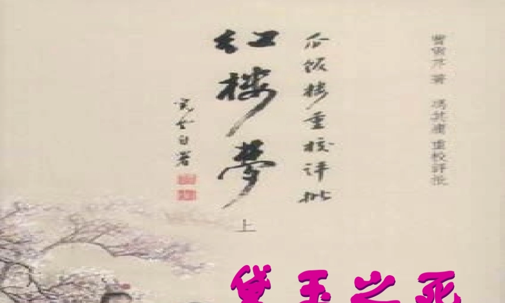 高中语文 黛玉之死课件 新人教版必修3 课件