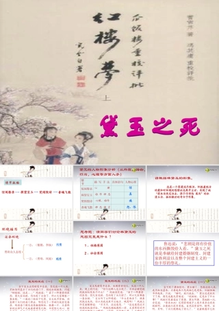 高中语文 黛玉之死课件 新人教版必修3 课件