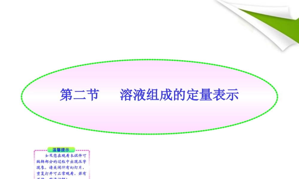 版八年级化学 第二节溶液组成的定量表示新课标同步授课课件 鲁教版五四制 课件