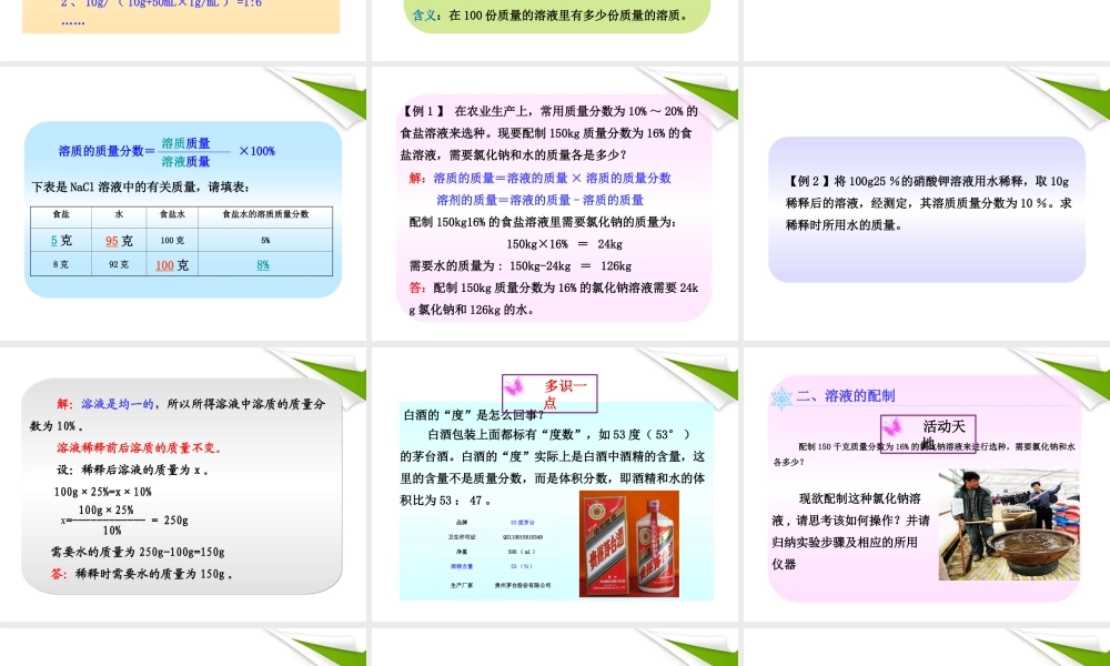 版八年级化学 第二节溶液组成的定量表示新课标同步授课课件 鲁教版五四制 课件
