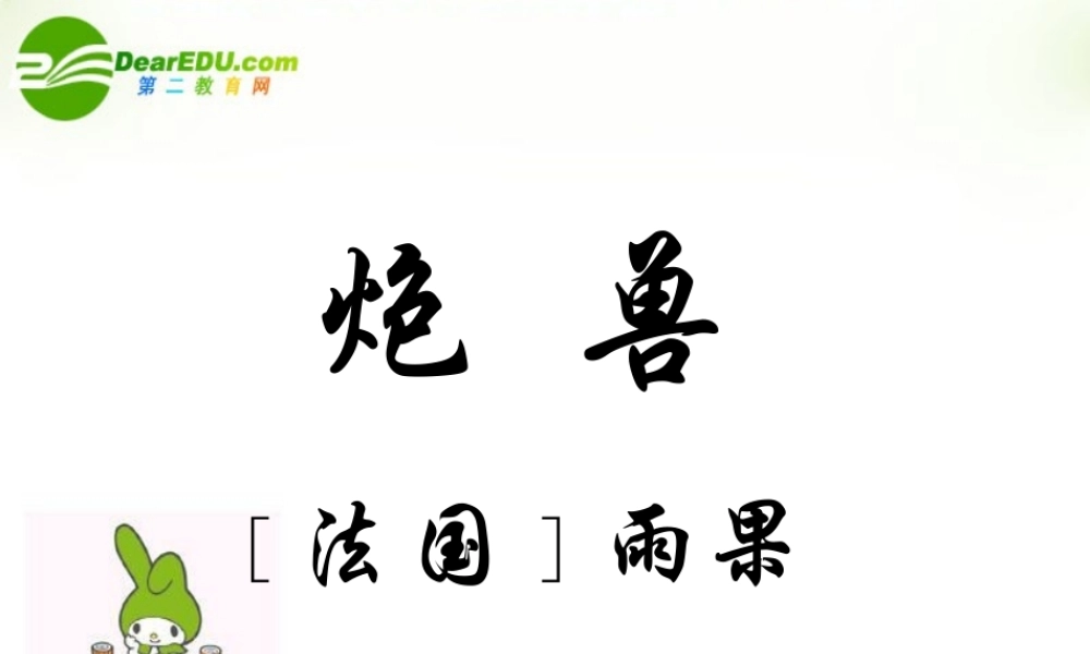 高中语文 (炮兽)课件(1) 新人教版选修(外国小说欣赏) 课件