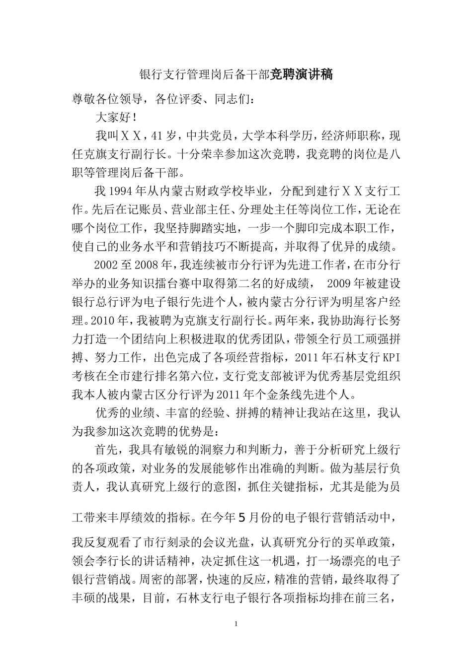 银行支行管理岗后备干部竞聘演讲稿_第1页