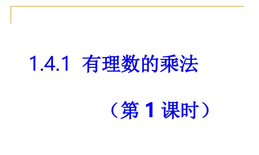 1.4.1有理数的乘法(第一课时).4.1有理数的乘法(第一课时)