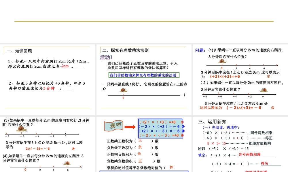 1.4.1有理数的乘法(第一课时).4.1有理数的乘法(第一课时)