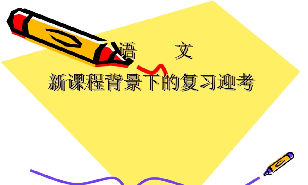 湖南省高三语文高考卷析课件